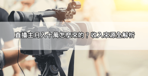 每月入帳十萬是真的？173直播主收入大揭密，背後祕辛超驚人！