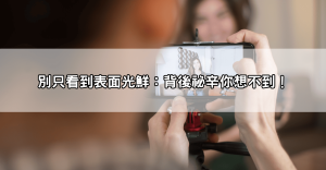 每月入帳十萬是真的？173直播主收入大揭密，背後祕辛超驚人！