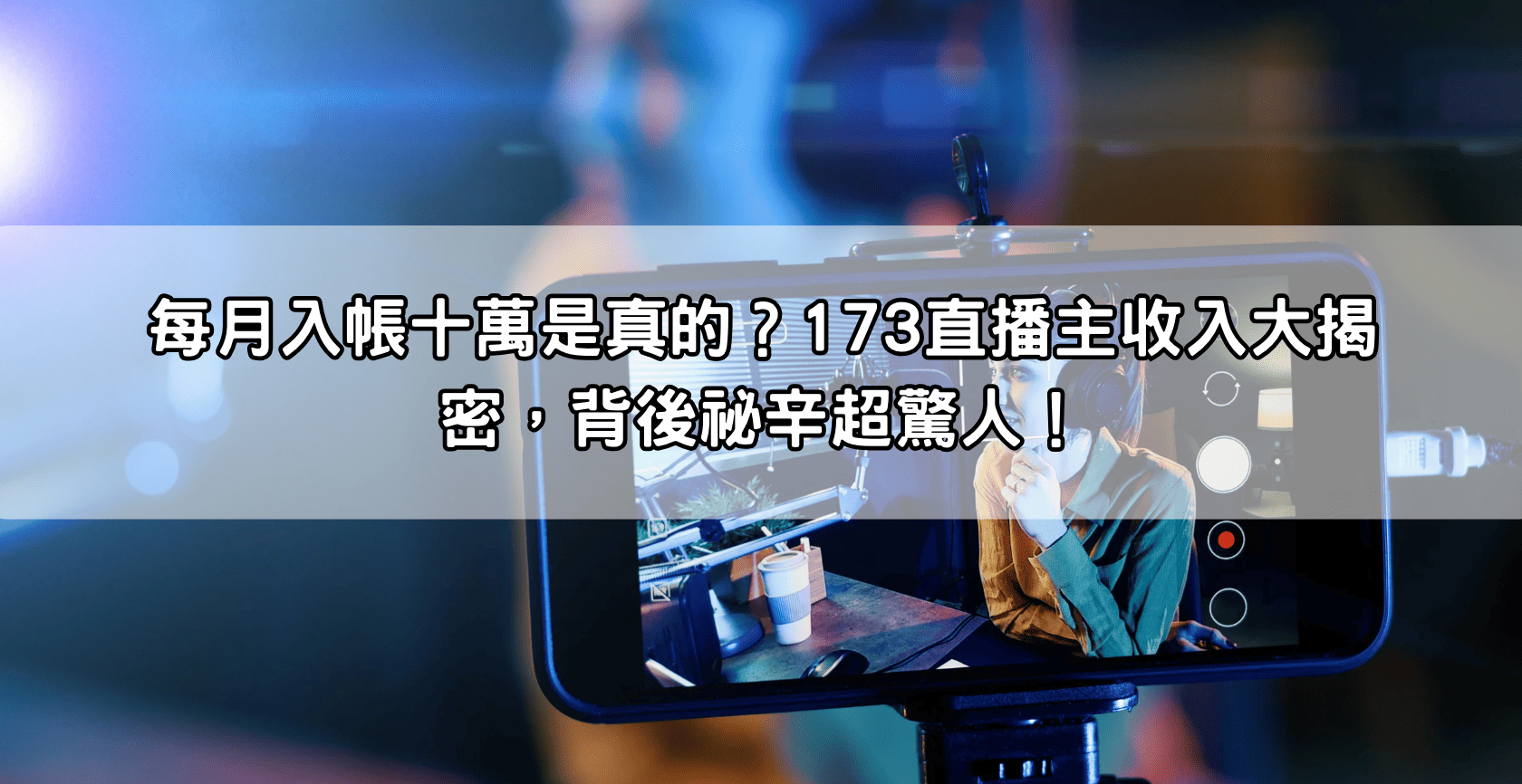每月入帳十萬是真的？173直播主收入大揭密，背後祕辛超驚人！