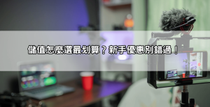 【新手必看】live173 app怎麼玩最划算？儲值、看秀、互動全攻略
