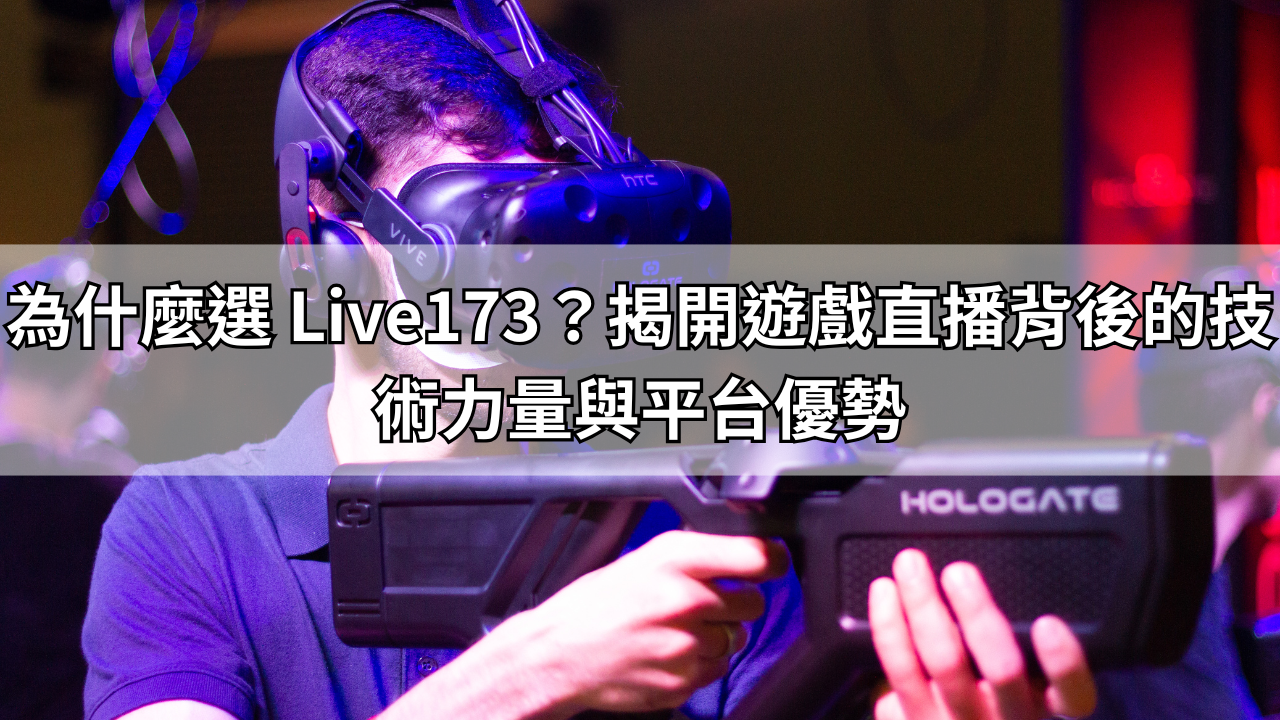 為什麼選 Live173？揭開遊戲直播背後的技術力量與平台優勢