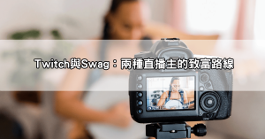 想當直播主賺錢？揭秘Twitch直播、Swag直播的流量密碼，菜鳥也能月入十萬！