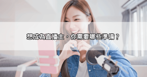 想當直播主賺錢？揭秘Twitch直播、Swag直播的流量密碼，菜鳥也能月入十萬！
